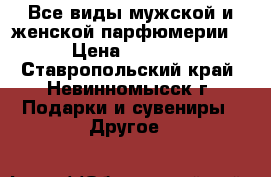 Все виды мужской и женской парфюмерии. › Цена ­ 2 500 - Ставропольский край, Невинномысск г. Подарки и сувениры » Другое   